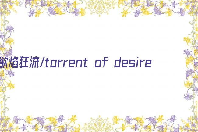 欲焰狂流/torrent of desire剧照